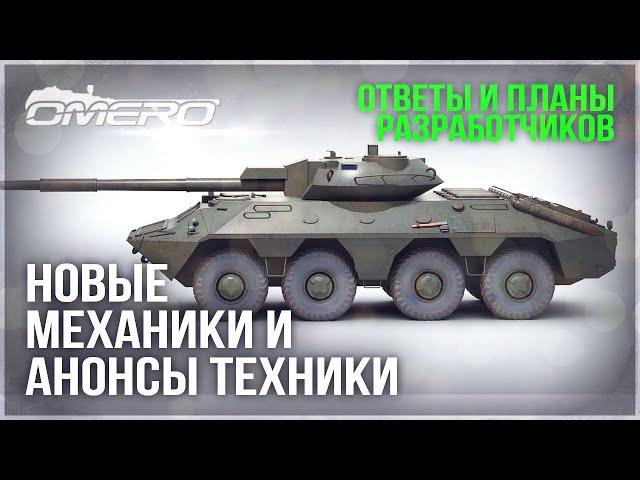 АНОНСЫ НОВОЙ ТЕХНИКИ, МЕХАНИК, ИЗМЕНЕНИЙ, ОТВЕТЫ и ПЛАНЫ РАЗРАБОТЧИКОВ в WAR THUNDER