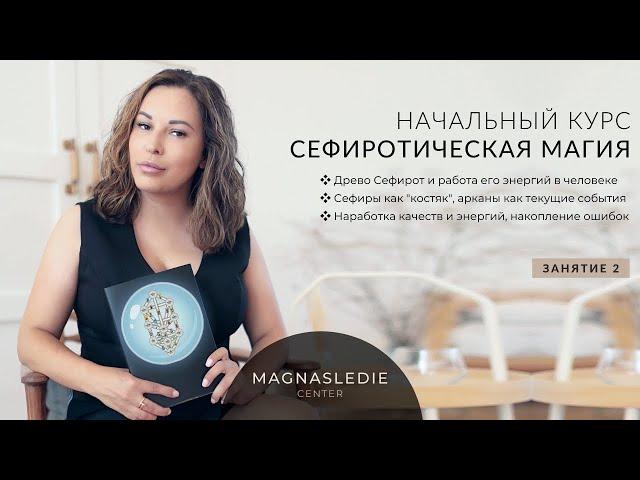 #2 Занятие - Сефиротическая магия. Начальный курс