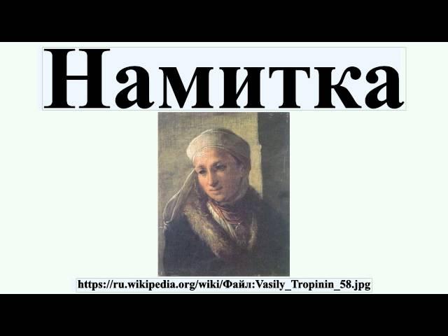 Намитка