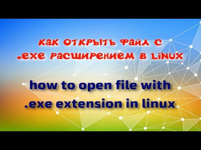 Как открыть exe файл в linux.