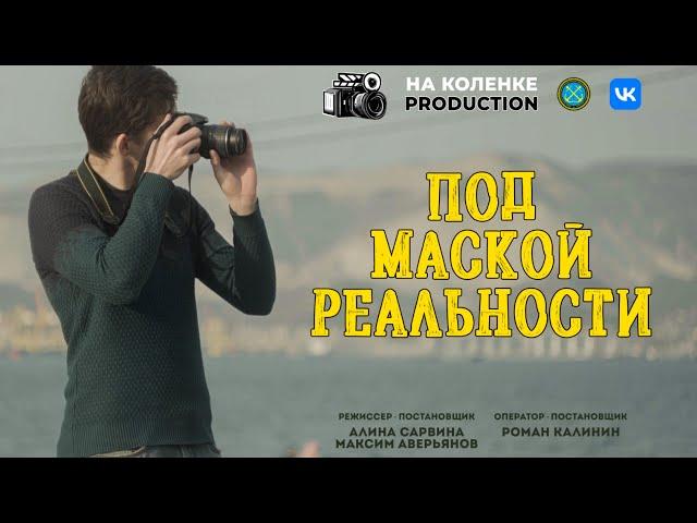 ️ ПОД МАСКОЙ РЕАЛЬНОСТИ | Короткометражный фильм от команды "НА КОЛЕНКЕ PRODUCTION"