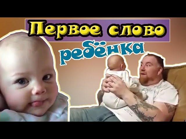 МАЛЫШ ГОВОРИТ ПЕРВОЕ СЛОВО   // Первое слово ребенка