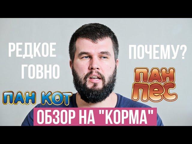 Обзор "кормов" Пан Пёс и Пан Кот