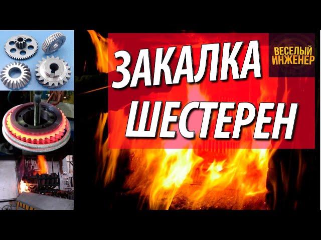 Закалка шестерни. Твч, улучшение, цементация и объемная закалка стали