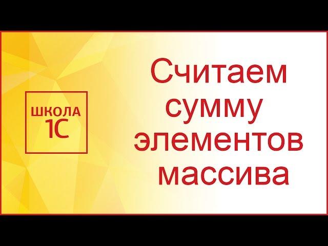 Работа с массивом в 1С: считаем сумму элементов массива