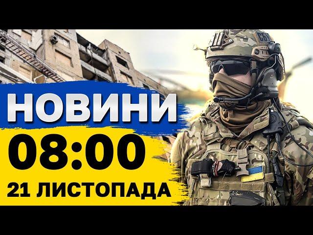 Новини на 08:00 21 листопада. Ворог ВДАРИВ по ДНІПРУ. В РФ закрили аеропорт через БПЛА