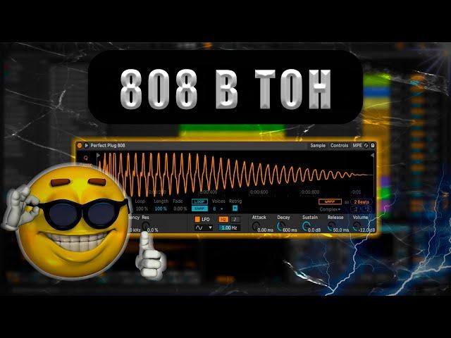 Как прописать 808 БАС в ТОН? 808 В ТОНАЛЬНОСТЬ К СЭМПЛАМ  - ЛЕГКО! Для начинающих Ableton