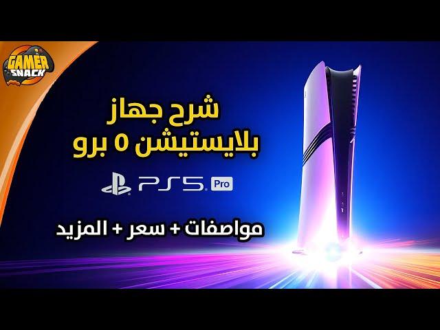 PlayStation 5 Pro  شرح جهاز بلايستيشن 5 برو و تقنياته