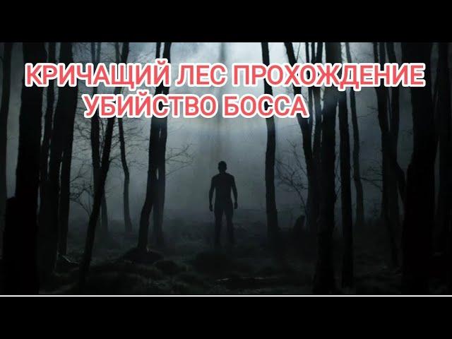 Doz Survival КРИЧАЩИЙ ЛЕС ПРОХОЖДЕНИЕ!!! УБИЙСТВО БОССА!!!