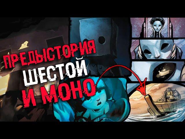 КОМИКСЫ - ЭТО ПРЕДЫСТОРИЯ ШЕСТОЙ И МОНО | Разбор Сюжета Little Nightmares 2 ТЕОРИЯ