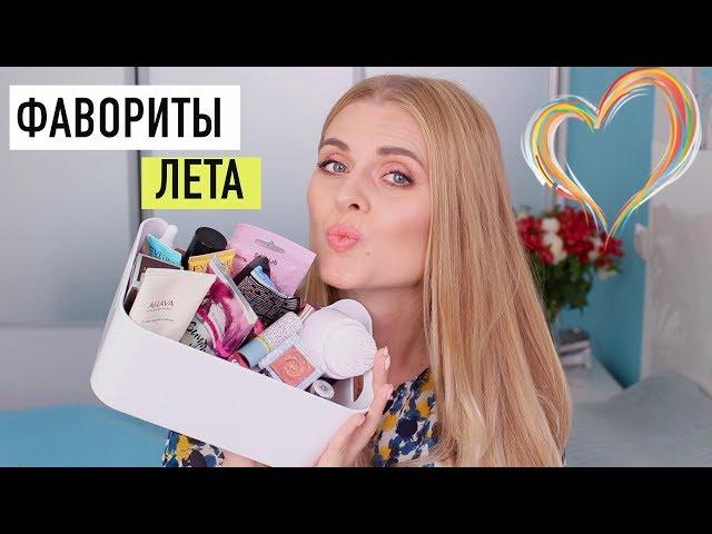 ФАВОРИТЫ ЛЕТО 2019 / ЛУЧШЕЕ И ЛЮБИМОЕ