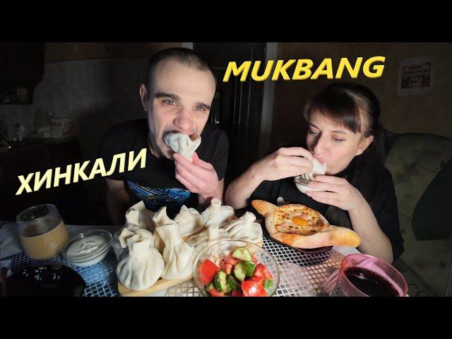 МУКБАНГ ХИНКАЛИ С МЯСОМ , СЫРОМ И ГРИБАМИ / ХАЧАПУРИ ПО АДЖАРСКИ / САЛАТ / EATING MUKBANG ASMR АСМР