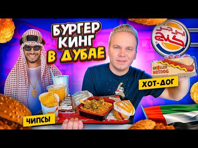 БУРГЕР КИНГ в ДУБАЕ! / Хот-Дог и Чипсы в меню Burger King! Почему так дорого? Арабский фастфуд в ОАЭ