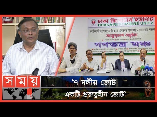 'রাজনীতিতে পরিত্যক্তরা মিলে গঠন করেছে ৭ দলীয় জোট' | Muhammad Hasan Mahmud | Political News