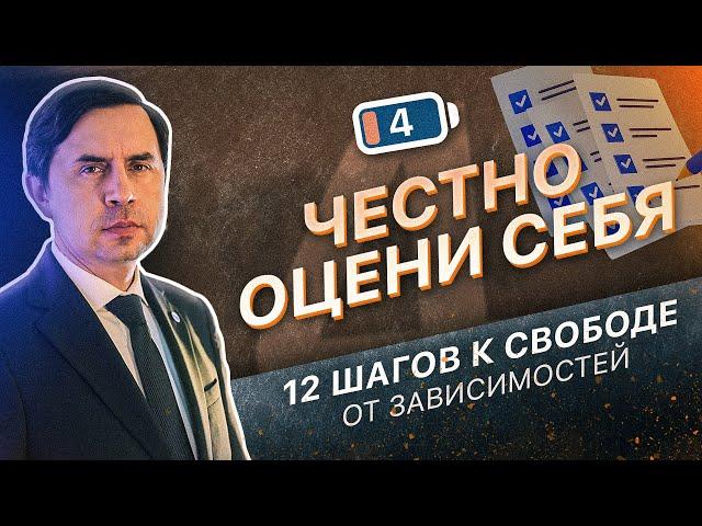 4 ШАГ - ЧЕСТНО ОЦЕНИТЬ СЕБЯ | 12 ШАГОВ К СВОБОДЕ