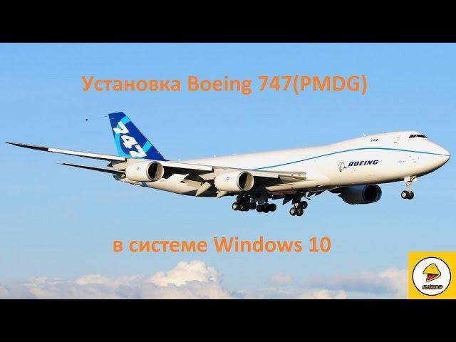 FSX. Установка Boeing 747(PMDG) в Windows 10