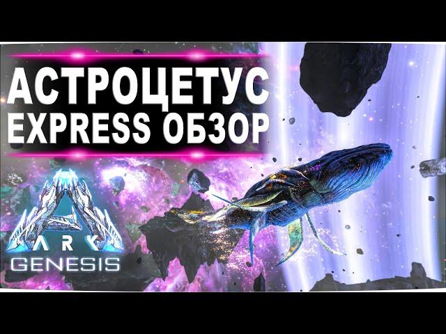 Астроцетус (Astrocetus) Genesis ARK Survival Evolved. Express обзор: приручение и способности  в АРК