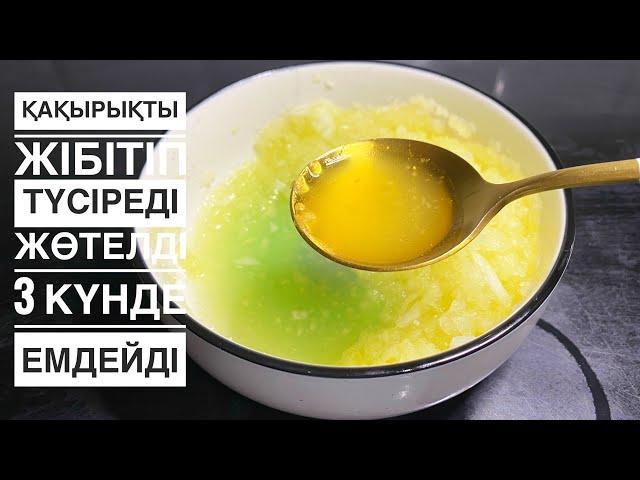 Қақырықты жібітіп түсіреді. Жөтелді емдейді. 4 түрлі әдіс. Лечение кашля домашних условиях.