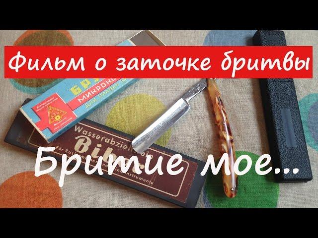 "Бритие мое...". Полный цикл заточки опасной бритвы.