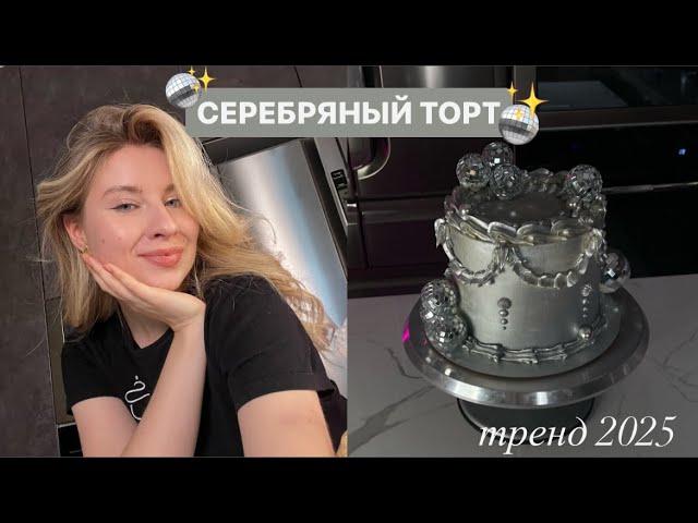 ИДЕЯ ДЛЯ ТОРТА СЕРЕБРЯНЫЙ ЛАМБЕТ // КАК СДЕЛАТЬ?