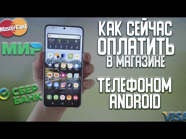 Как сейчас расплачиваться телефоном андроид на кассе