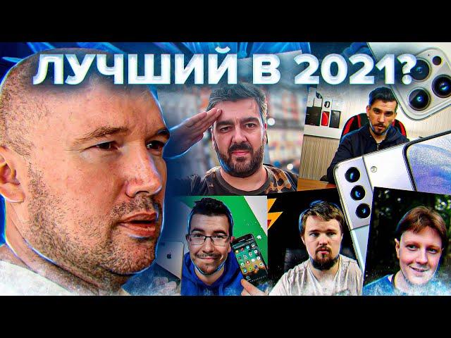 Лучший смартфон 2021 года по версии российских техноблогеров!