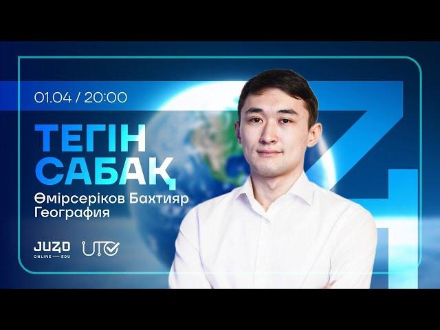 JUZ40 / ГЕОГРАФИЯ / ТЕГІН САБАҚ