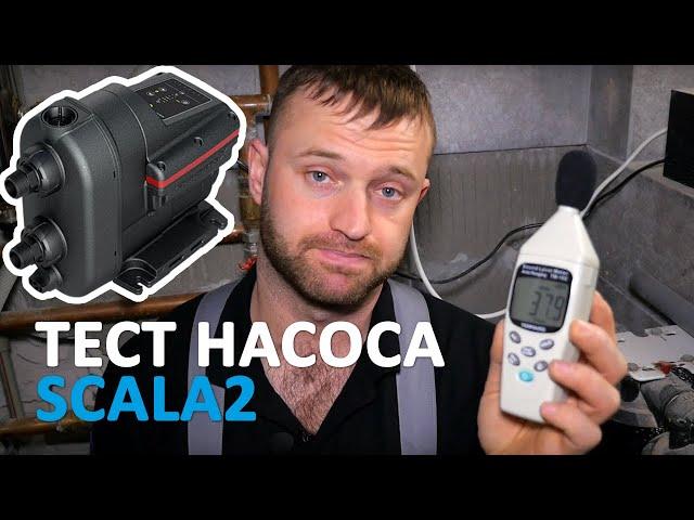 Как установить насос для воды Grundfos Scala2 в частном доме.