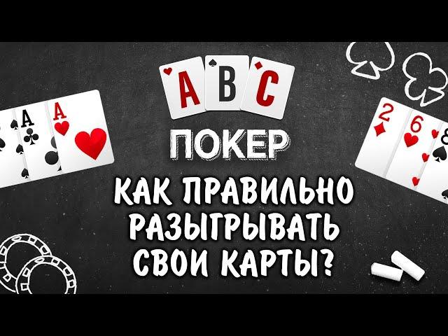 Покер для новичков: как правильно разыгрывать свои карты?