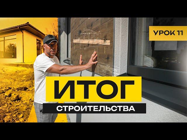 ИТОГ СТРОИТЕЛЬСТВА / УРОК №11