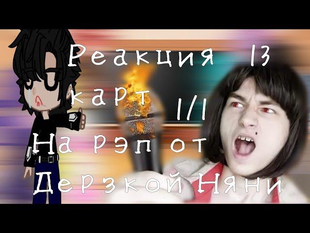 //реакция 13 карт на реп от дерзкой няни//  (1/1)  вроде оригинал  《очень короткая реакция》