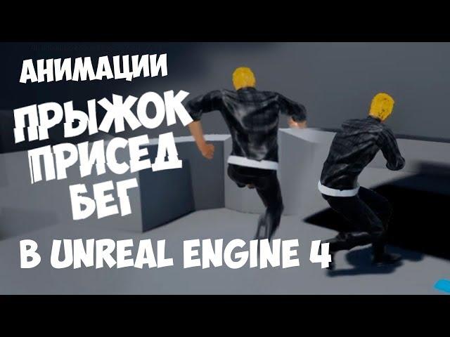 Бег Присед Прыжок Настройка Анимации в Unreal Engine 4