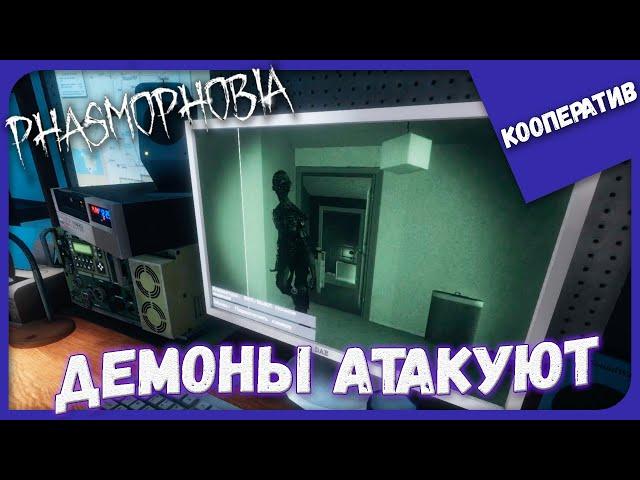 ДЕМОНЫ АТАКУЮТ ► Phasmophobia (18) ► Кооперативное Прохождение