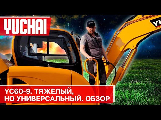 полный обзор экскаватора Yuchai YC60-9. Выставка СТТ 2023