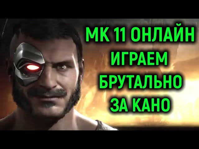 МК 11 онлайн - брутально играем за Кано