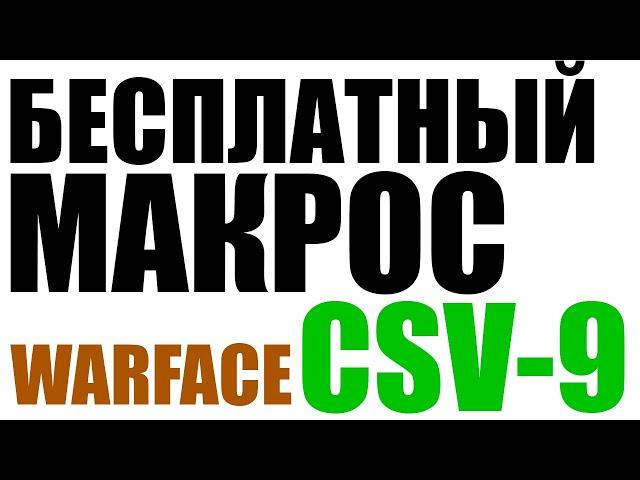 Бесплатный макрос для CSV-9 Warface