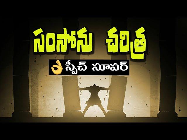 సమ్సోను జీవిత చరిత్ర - PART 2 |Samson and Delilah story in telugu|Telugu Christian message| Bro Ravi