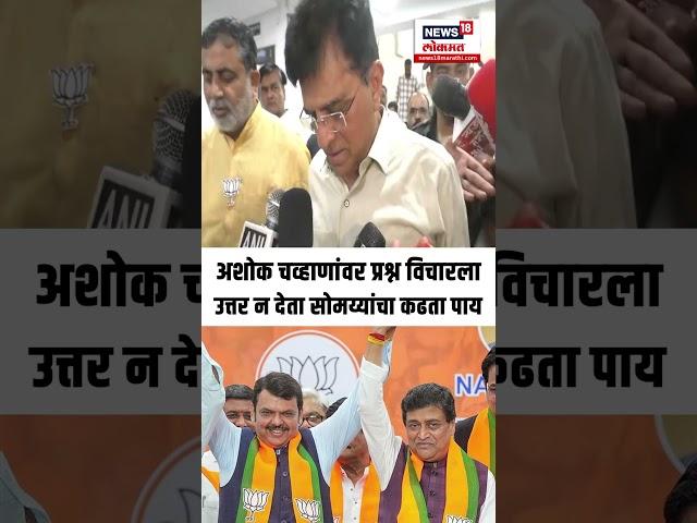 अशोक चव्हाणांवर प्रश्न विचारला,सोमय्यांचा काढता पाय Kirit Somaiya | Ashok Chavan N18S
