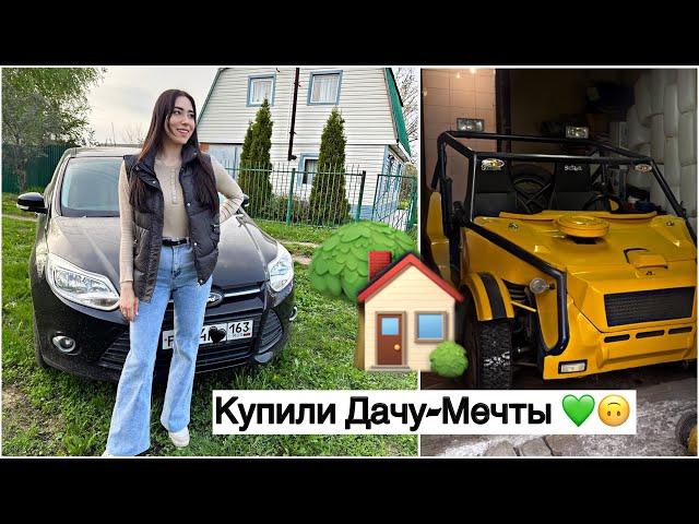 КУПИЛИ ДАЧУ МЕЧТЫ ️/ ТЕПЕРЬ МЫ ДАЧНИКИ ‍🫑