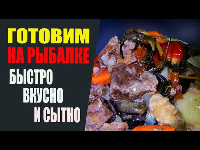 Готовим на рыбалке быстро, вкусно и сытно.