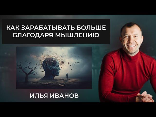 Как зарабатывать больше благодаря мышлению? #ИльяИванов #мышление #заработок #идеи