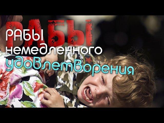 02 рабы немедленного удовлетворения