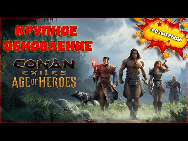 Conan Exiles - КРУПНОЕ ОБНОВЛЕНИЕ! ЭПОХА ГЕРОЕВ! ЧТО ИЗМЕНИТСЯ В ИГРЕ И СЮЖЕТНОЙ ЛИНИИ?