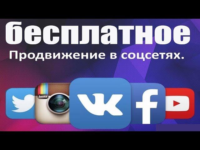 Бесплатная раскрутка группы вконтакте, раскрутка ютуб канала, инстаграм, твитер быстро и эффективно!