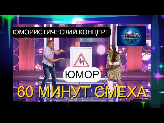 ЗВЁЗДЫ ЮМОРА 2025 I 60 МИНУТ СМЕХА I ПЛАНЕТА "ЮМОР-ТВ" СОБИРАЕТ ДРУЗЕЙ [ВЫПУСК №7] (OFFICIAL VIDEO)