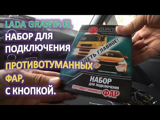 LADA GRANTA FL Провода для ПРОТИВОТУМАННЫХ ФАР вариант подключения