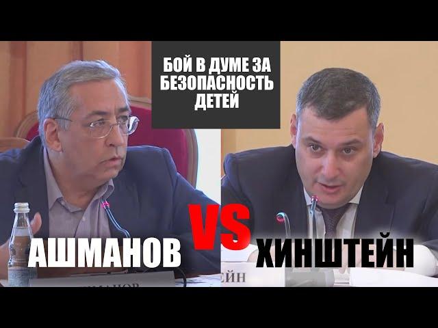 ЗАПРЕЩЕННОЕ ДУМОЙ ВИДЕО: Ашманов VS Хинштейн. настоящая схватка в Думе!