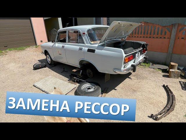 Замена рессор в Москвиче. Не все так просто | Еще один Москвич?