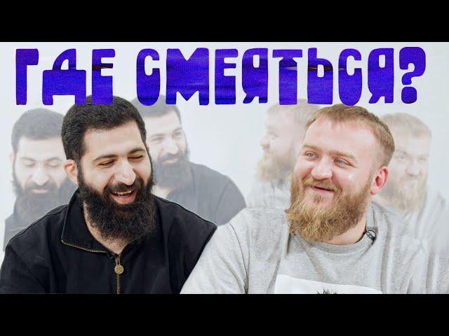 ГДЕ СМЕЯТЬСЯ? х АМАРЯН х ДЕДИЩЕВ