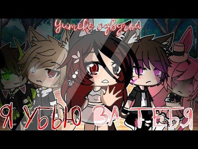 ОЗВУЧКА СЕРИАЛА "Я убью за тебя" // Gacha Life